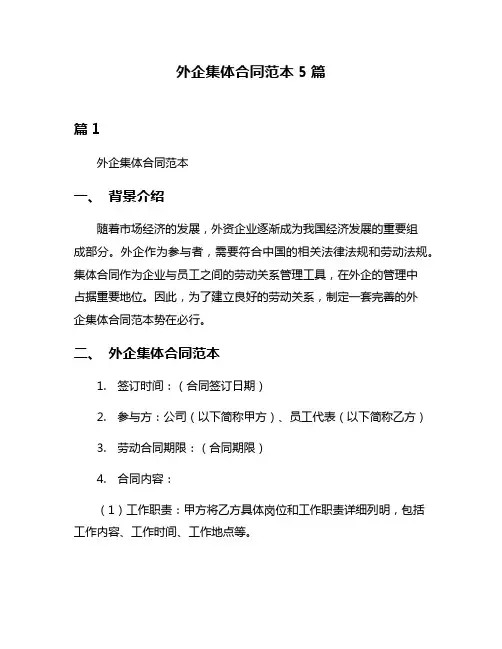 外企集体合同范本5篇