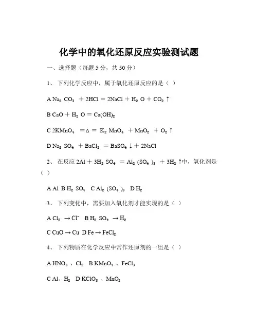 化学中的氧化还原反应实验测试题