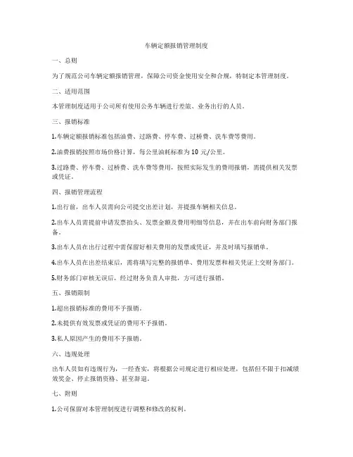 车辆定额报销管理制度