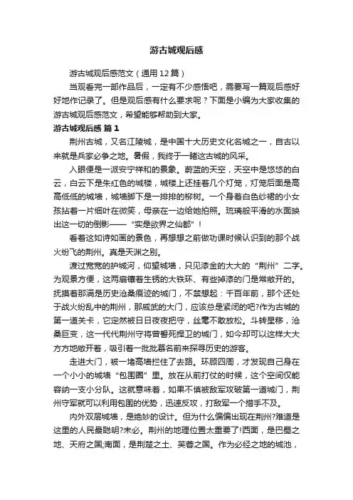 游古城观后感范文（通用12篇）