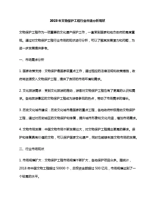 2023年文物保护工程行业市场分析现状