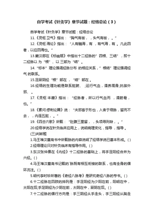 自学考试《针灸学》章节试题：经络总论（3）