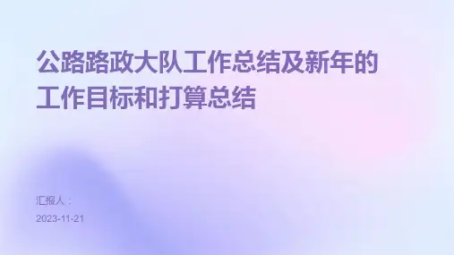 公路路政大队工作总结及新年的工作目标和打算总结