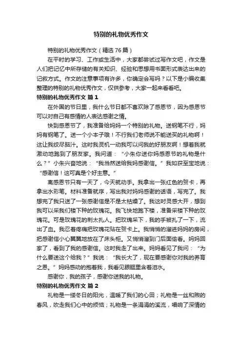 特别的礼物优秀作文（精选76篇）