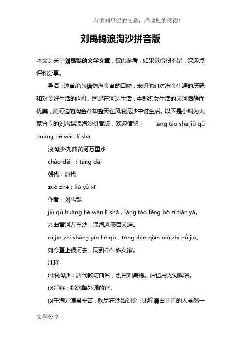 刘禹锡浪淘沙拼音版