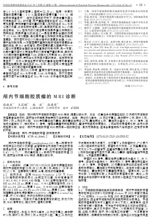 颅内节细胞胶质瘤的MRI诊断