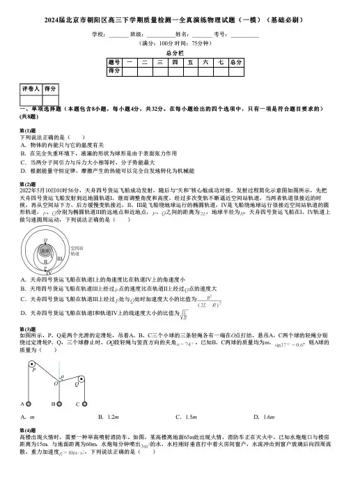 2024届北京市朝阳区高三下学期质量检测一全真演练物理试题(一模)(基础必刷)