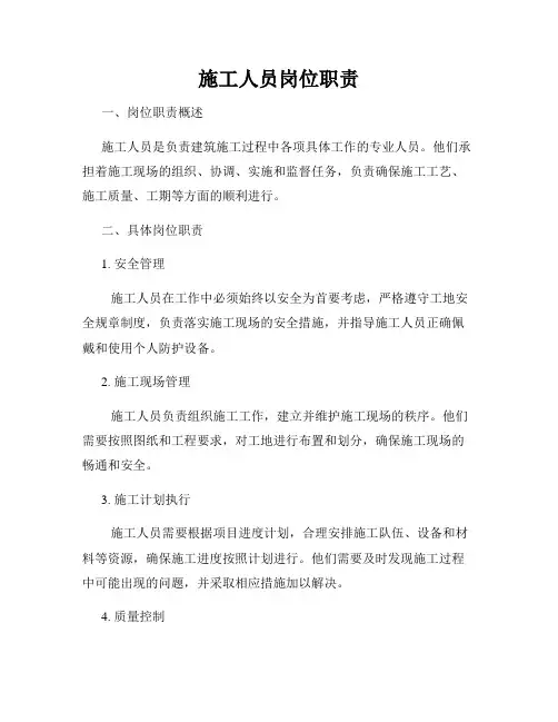 施工人员岗位职责