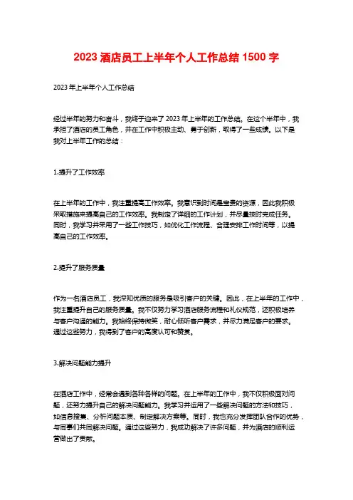 2023酒店员工上半年个人工作总结