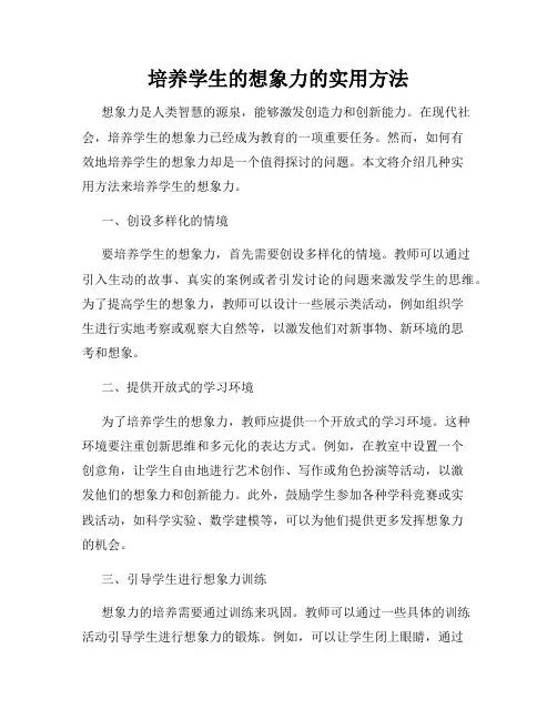 培养学生的想象力的实用方法
