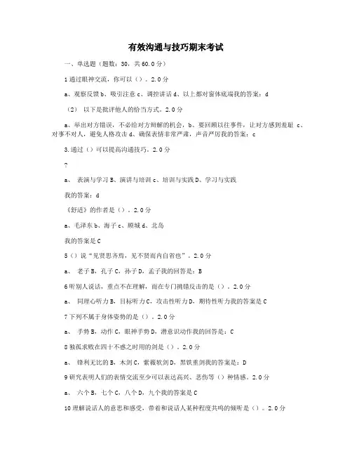 有效沟通与技巧期末考试