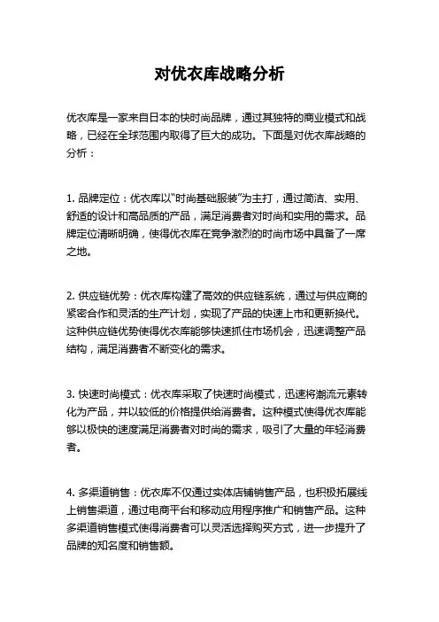 对优衣库战略分析