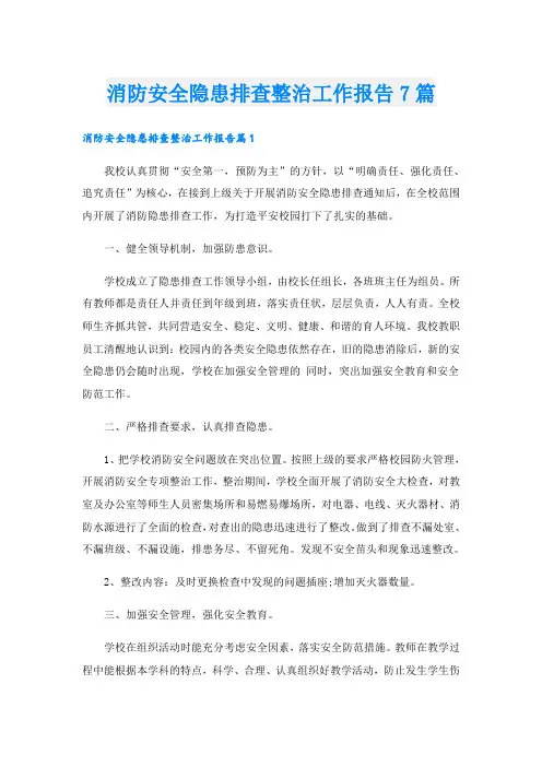 消防安全隐患排查整治工作报告7篇