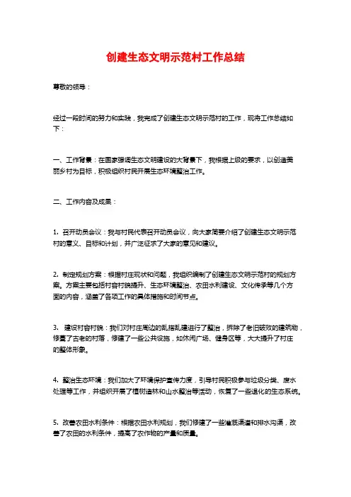 创建生态文明示范村工作总结
