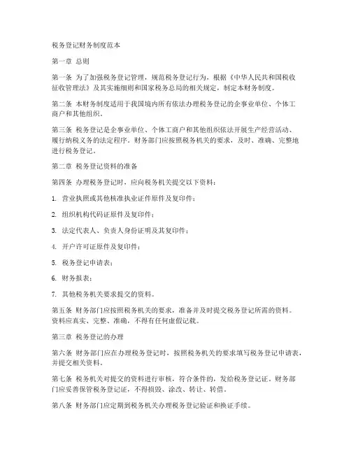 税务登记用财务制度范本