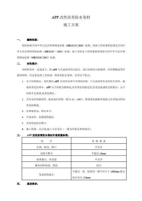 APP改性沥青防水卷材施工方案
