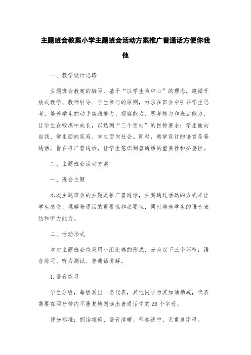 主题班会教案小学主题班会活动方案推广普通话方便你我他