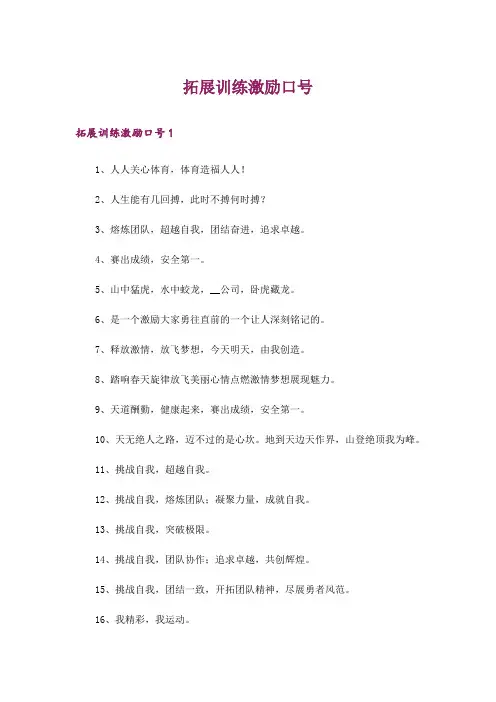 拓展训练激励口号_1