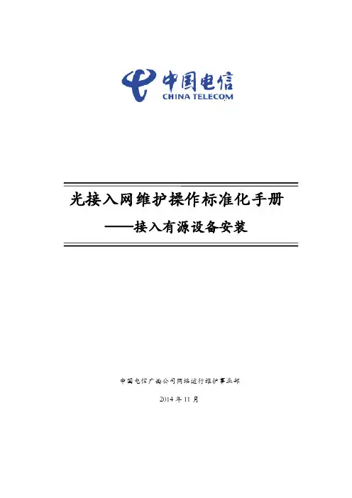 光接入网维护操作标准化手册-----接入有源设备安装