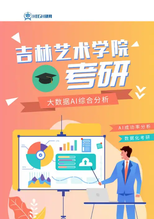 最新吉林艺术学院考研分数线考研难度
