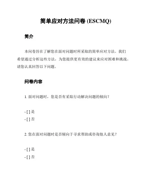 简单应对方法问卷 (ESCMQ)