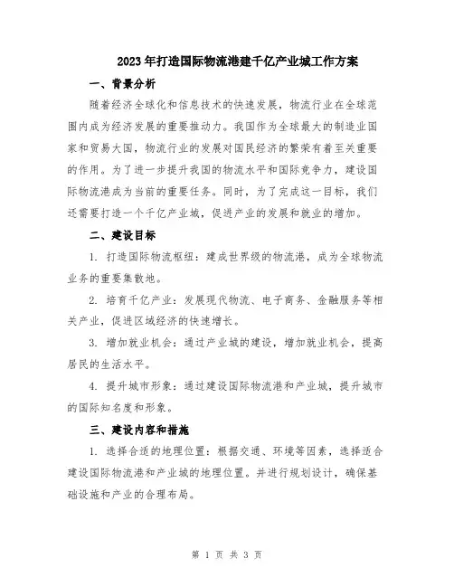 2023年打造国际物流港建千亿产业城工作方案