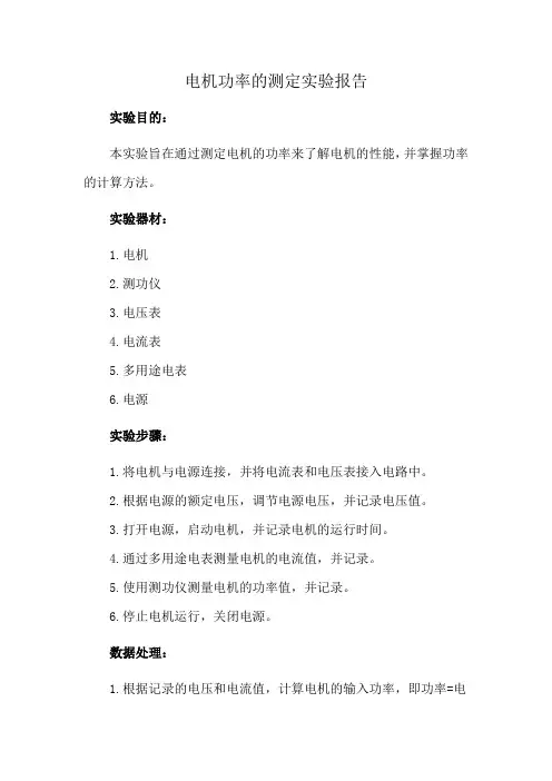 电机功率的测定实验报告