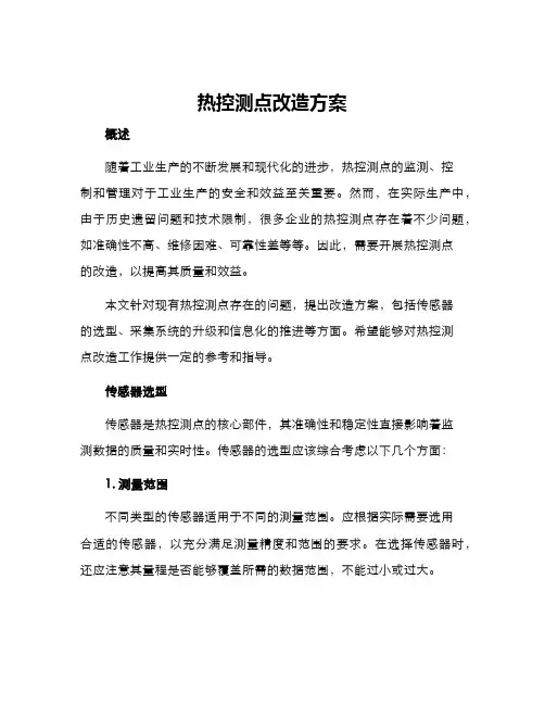 热控测点改造方案