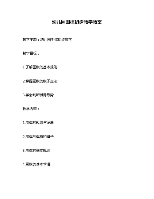 幼儿园围棋初步教学教案