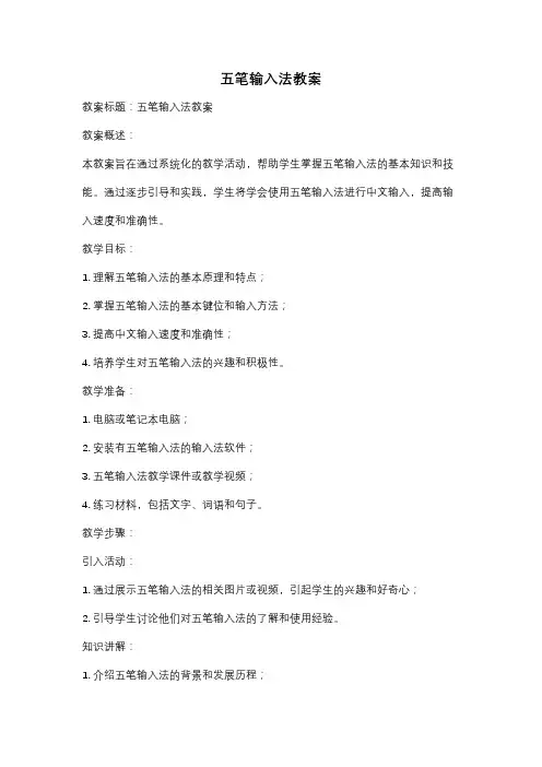 五笔输入法教案