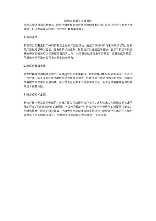 医学三新项目业绩描述