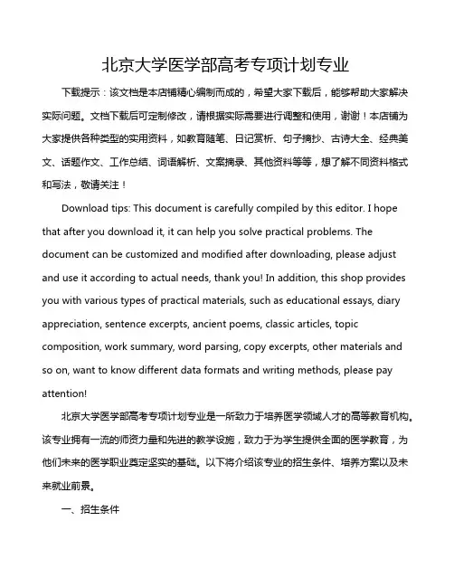 北京大学医学部高考专项计划专业