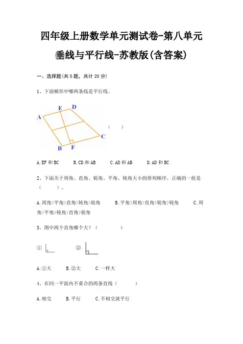 四年级上册数学单元测试卷-第八单元 垂线与平行线-苏教版(含答案)