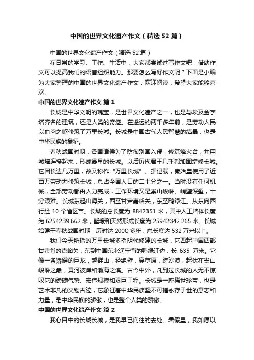 中国的世界文化遗产作文（精选52篇）