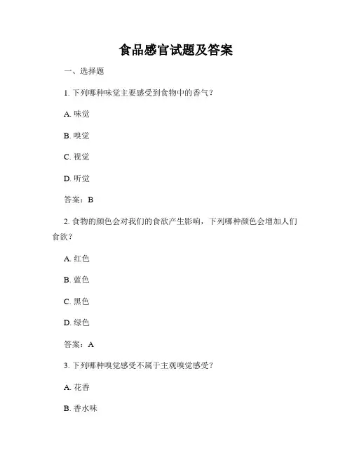 食品感官试题及答案