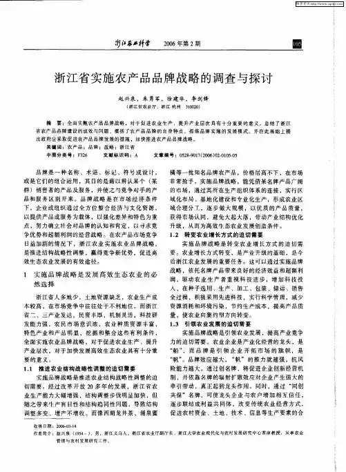 浙江省实施农产品品牌战略的调查与探讨