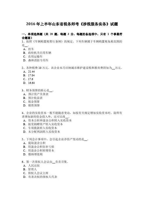 2016年上半年山东省税务师考《涉税服务实务》试题