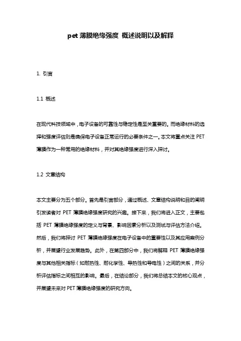 pet薄膜绝缘强度_概述说明以及解释