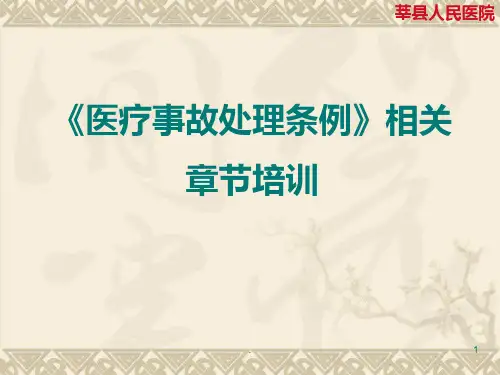 《医疗事故处理条例》培训PPT课件