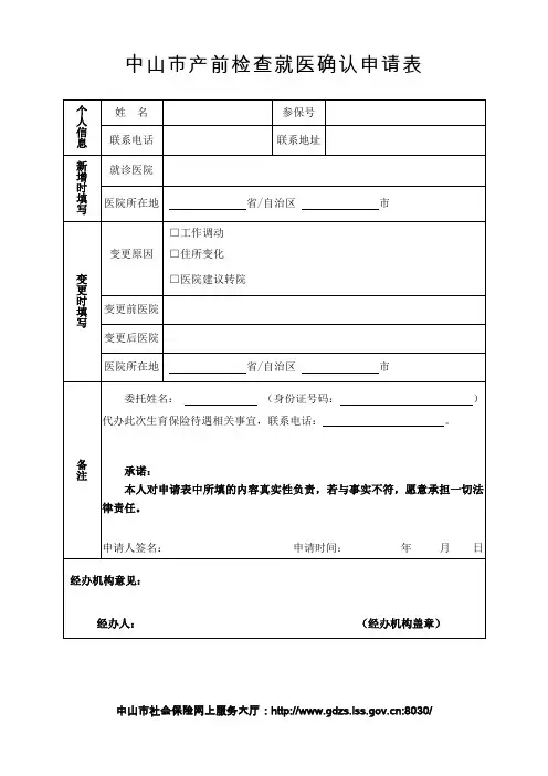 中山市产前检查就医确认申请表
