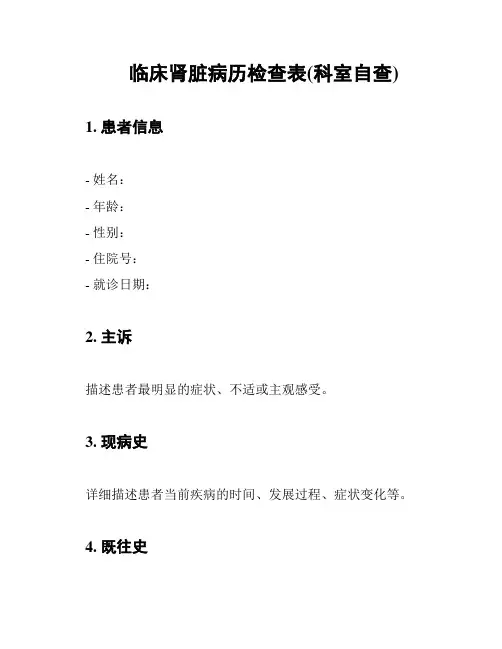 临床肾脏病历检查表(科室自查)