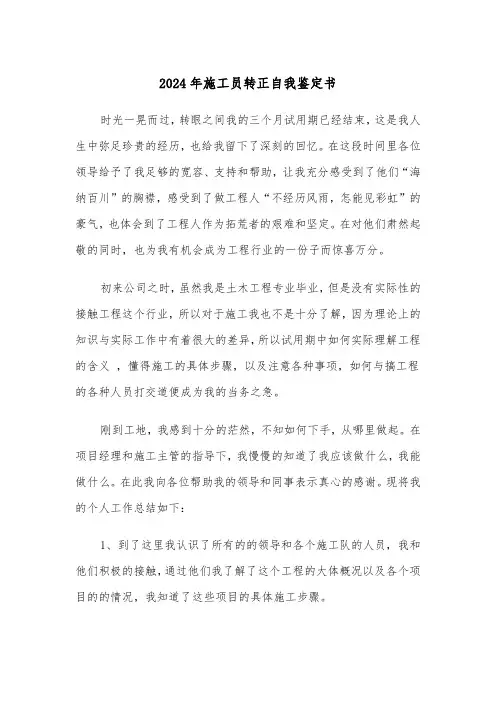 2024年施工员转正自我鉴定书(三篇)