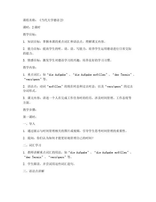 当代大学德语2第十课教案