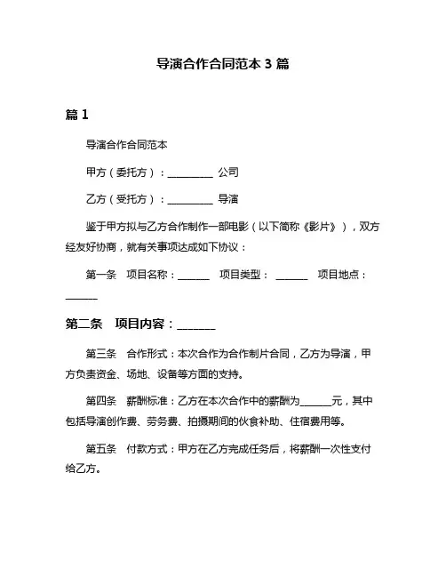 导演合作合同范本3篇