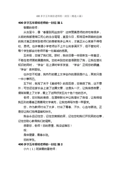 400多字五年级给老师的一封信（精选4篇）