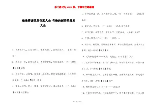 趣味猜谜语及答案大全 有趣的谜语及答案大全 