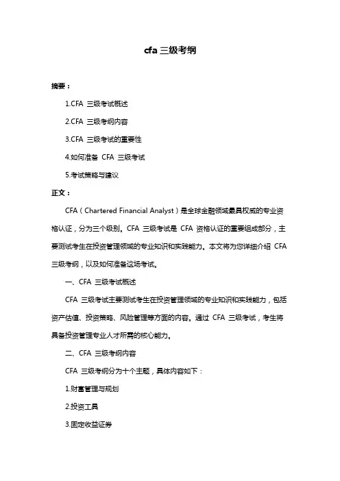 cfa三级考纲