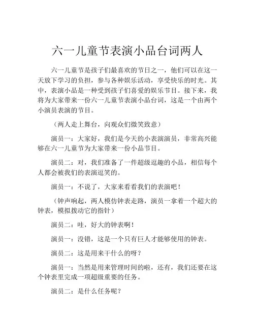 六一儿童节表演小品台词两人