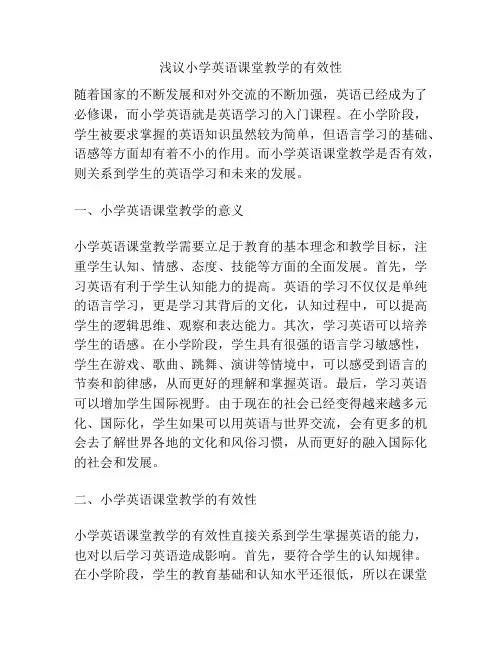 浅议小学英语课堂教学的有效性