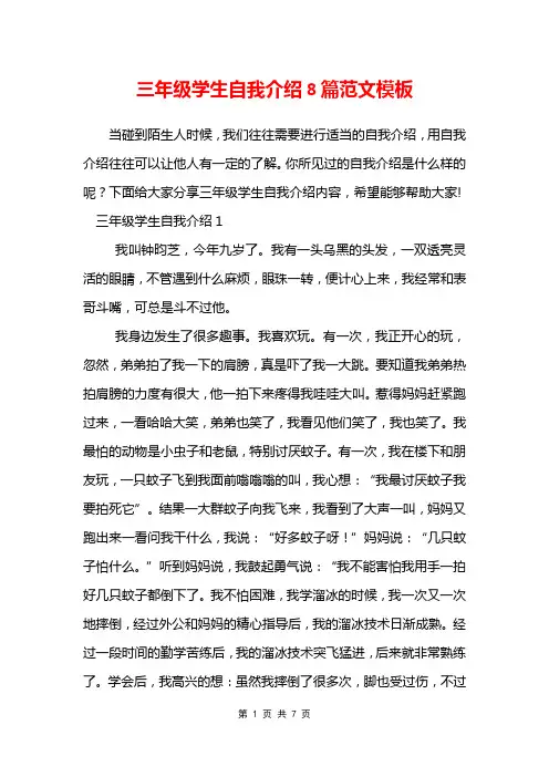 三年级学生自我介绍8篇范文模板